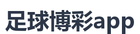 足球博彩app